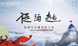 從頭越——川恒集團(tuán)2018新春年會(huì)