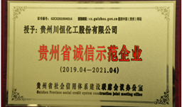 誠信經(jīng)營，川恒股份獲“貴州省誠信示范企業(yè)”