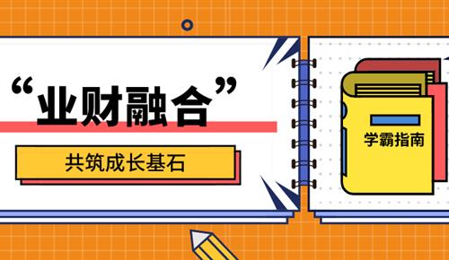 “業(yè)財(cái)融合” 共筑成長基石