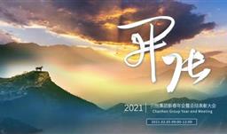 開(kāi)張?zhí)彀恶R，奇逸人中龍—川恒集團(tuán)2021年新春年會(huì)