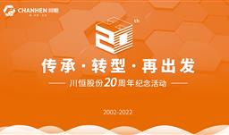 傳承·轉(zhuǎn)型·再出發(fā)——川恒股份舉行成立20周年線上紀(jì)念活動(dòng)